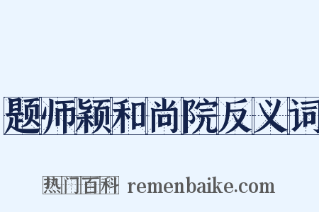 题师颖和尚院反义词是什么意思的图片